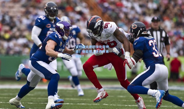 沈梓捷火速赶往北京待命！他能搭上世界杯末班车？