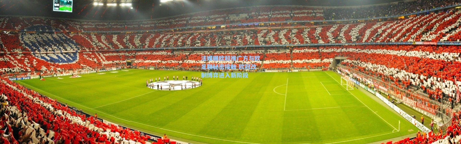 法媒曝欧超推广方与欧足联秘密接触 欧冠改制博弈进入新阶段