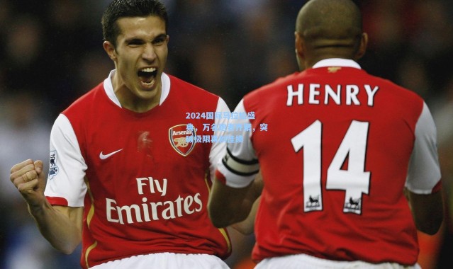 2024国际马拉松盛典，万名跑者齐聚，突破极限再创佳绩