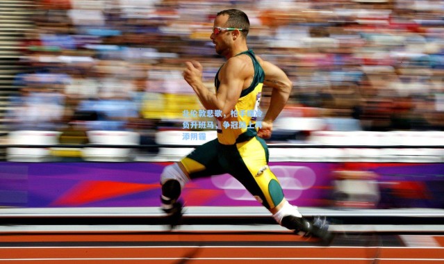 北伦敦悲歌，枪手爆冷负升班马，争冠路上再添阴霾