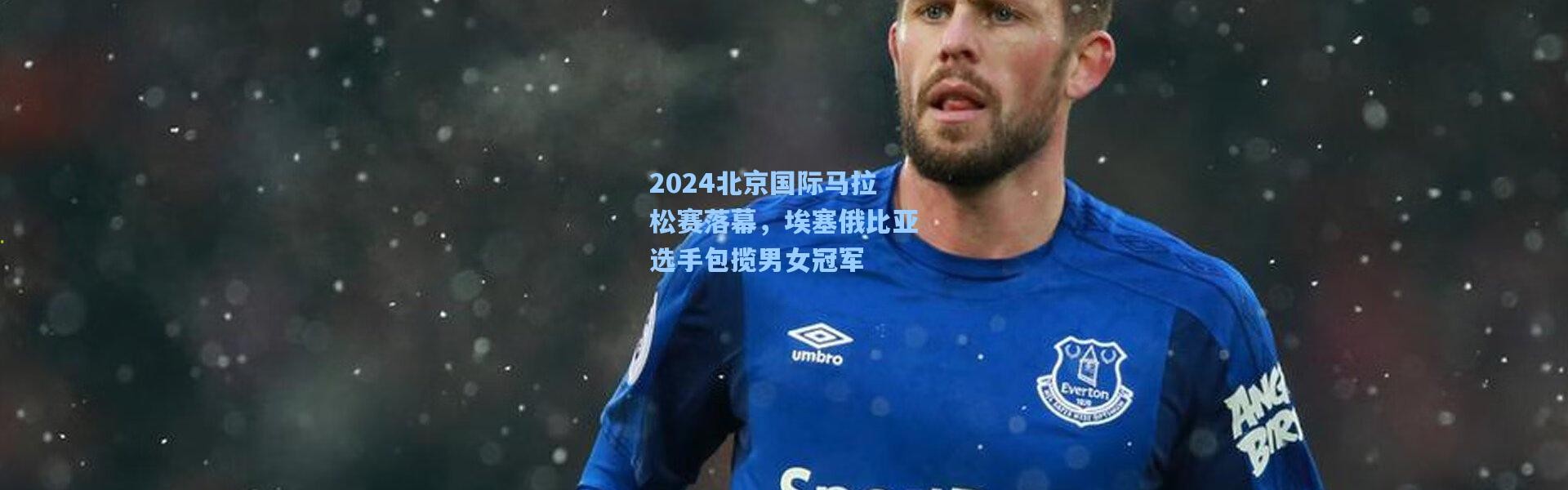 2024北京国际马拉松赛落幕，埃塞俄比亚选手包揽男女冠军