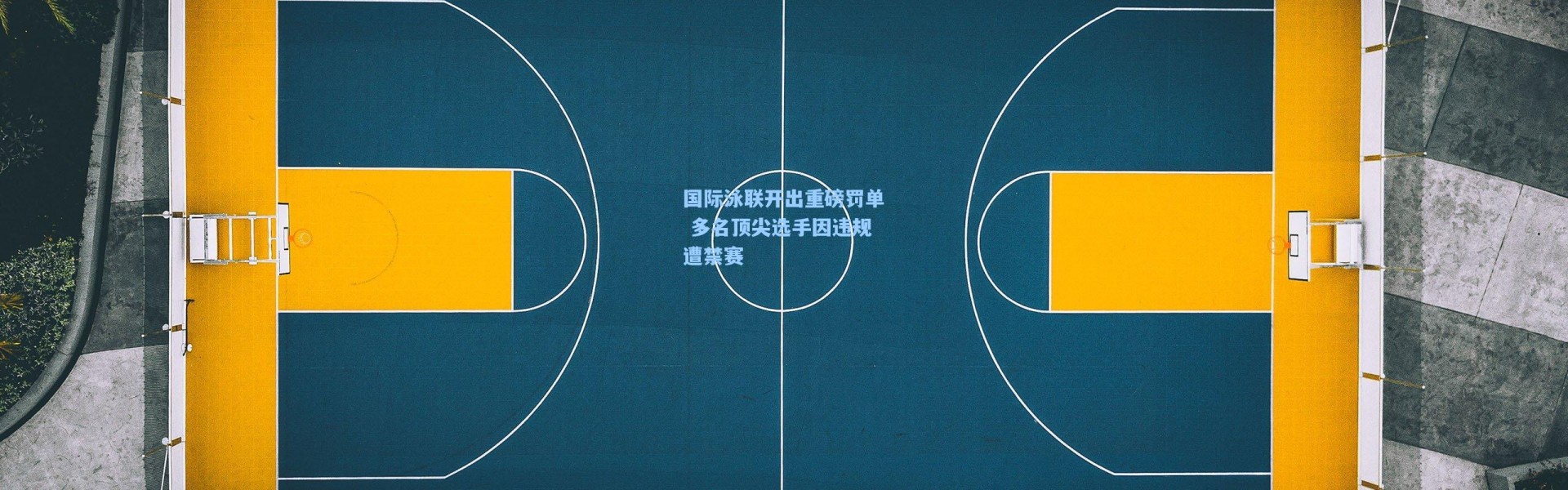 国际泳联开出重磅罚单 多名顶尖选手因违规遭禁赛