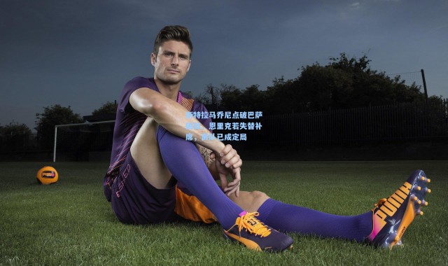 斯特拉马乔尼点破巴萨困局，恩里克若失替补席，离队已成定局