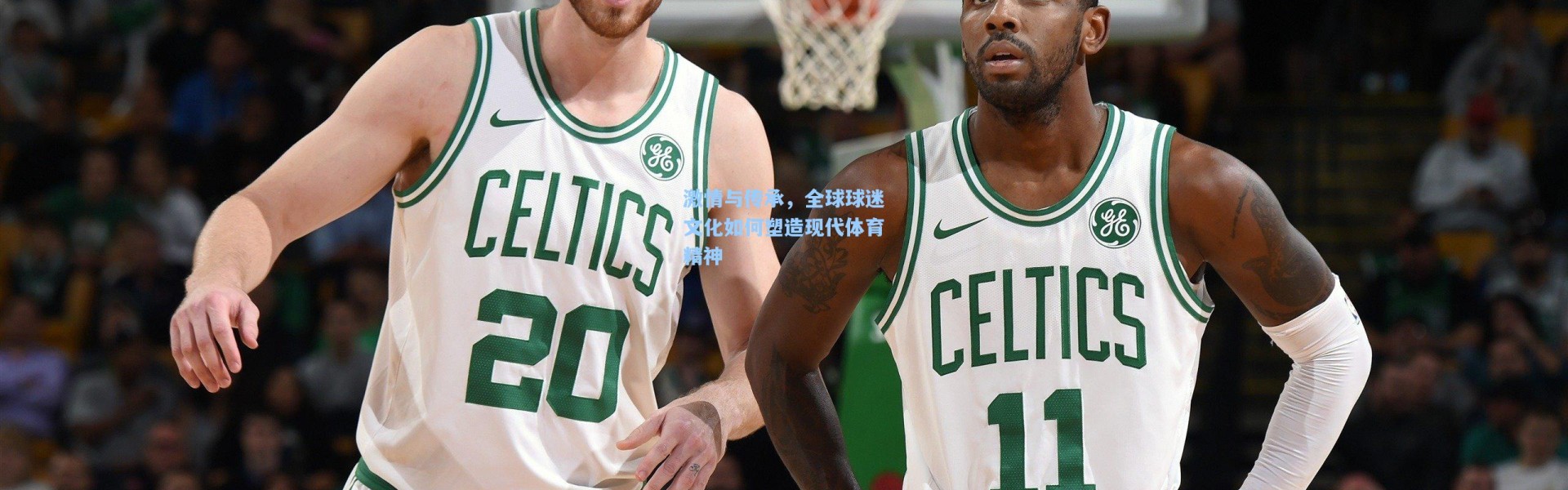 激情与传承，全球球迷文化如何塑造现代体育精神