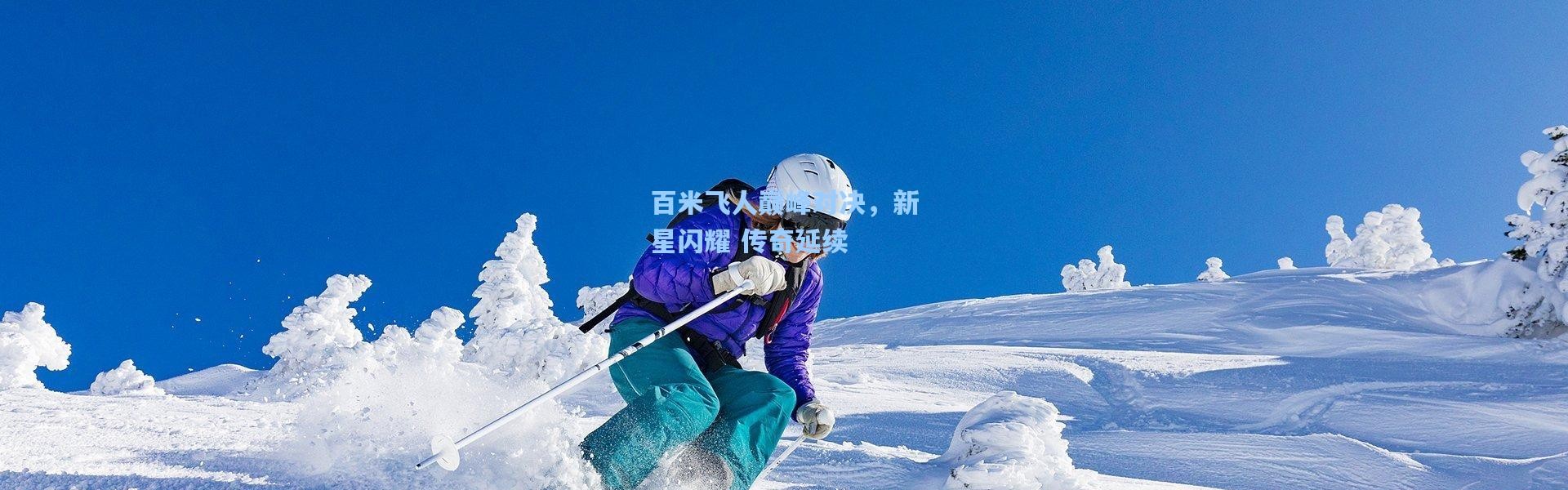 百米飞人巅峰对决，新星闪耀 传奇延续