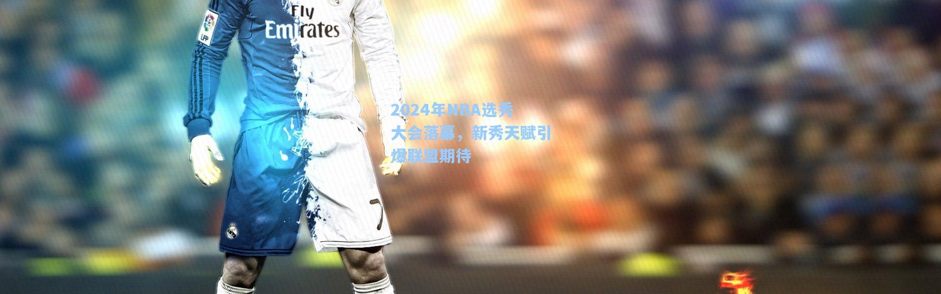 2024年NBA选秀大会落幕，新秀天赋引爆联盟期待