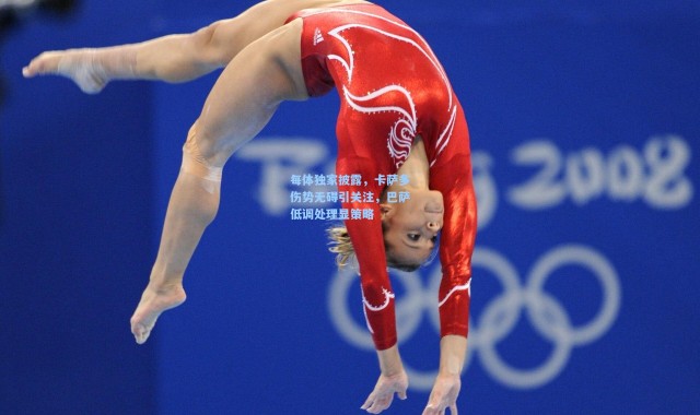 每体独家披露，卡萨多伤势无碍引关注，巴萨低调处理显策略