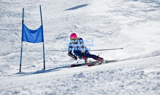 巴黎奥运会倒计时，全球健儿备战冲刺，东道主筹备进入最后阶段