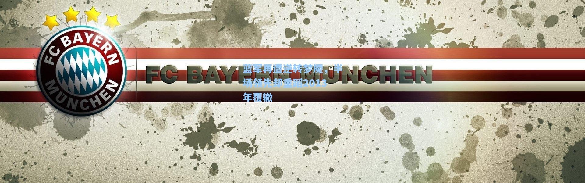 蓝军再遭逆转梦魇，半场领先却重蹈2013年覆辙