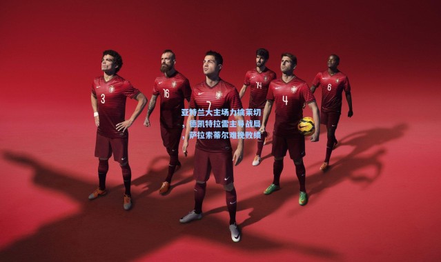 亚特兰大主场力擒莱切，德凯特拉雷主导战局，萨拉索蒂尔难挽败绩