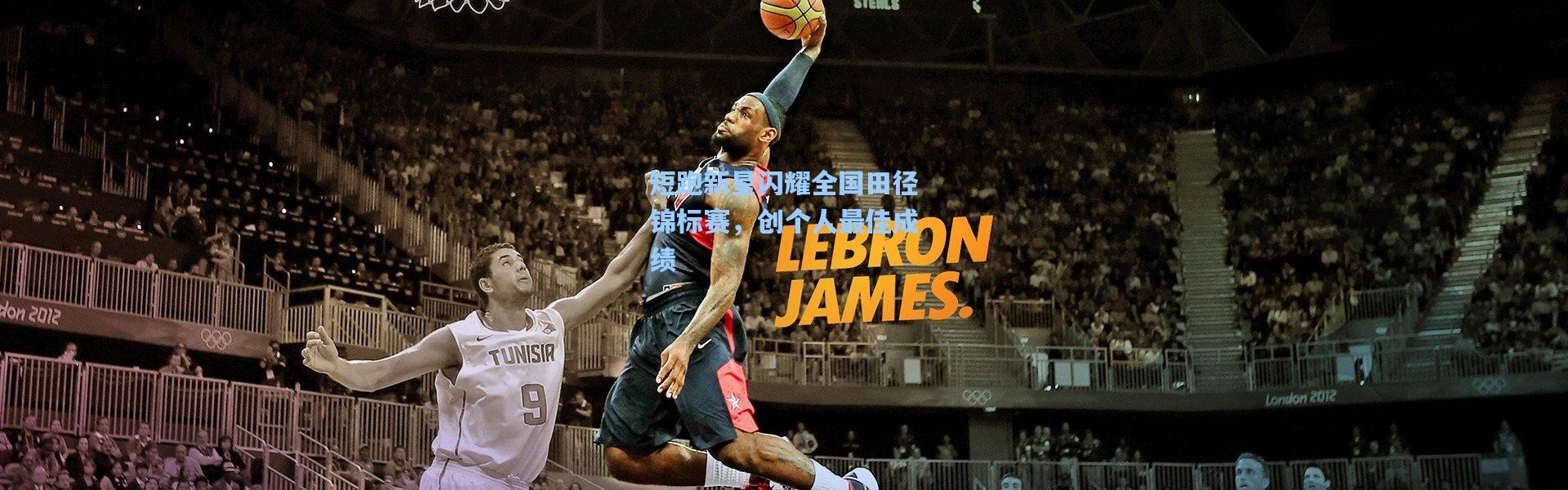 短跑新星闪耀全国田径锦标赛，创个人最佳成绩