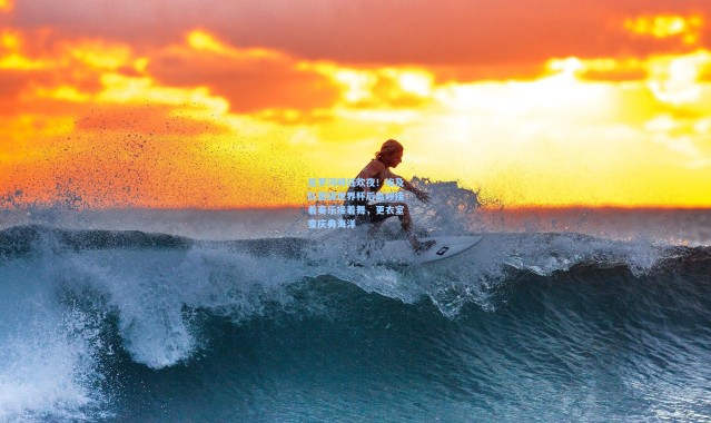 尼罗河畔狂欢夜！埃及队晋级世界杯后高呼接着奏乐接着舞，更衣室变庆典海洋