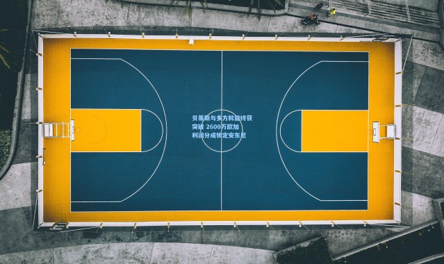 贝蒂斯与多方斡旋终获突破 2600万欧加利润分成锁定安东尼