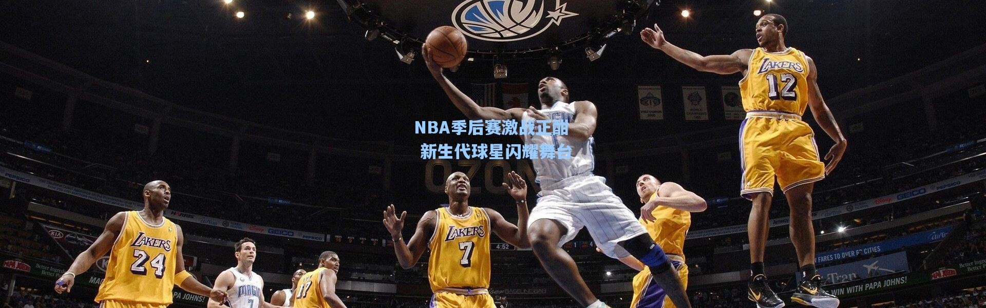 NBA季后赛激战正酣 新生代球星闪耀舞台