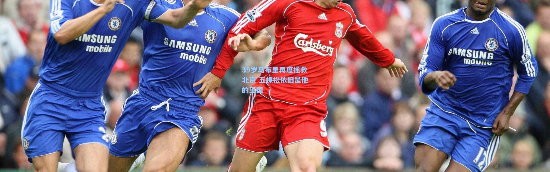 39岁马布里再度拯救北京 五棵松依旧是他的王国