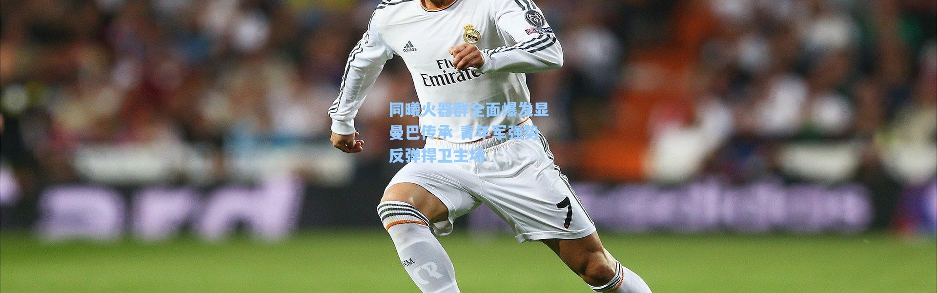 同曦火器群全面爆发显曼巴传承 青年军强势反弹捍卫主场