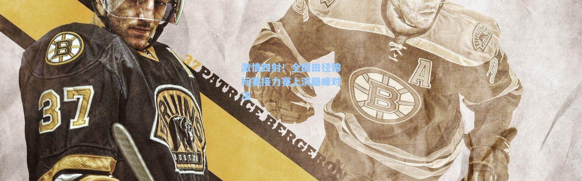 激情四射！全国田径锦标赛接力赛上演巅峰对决