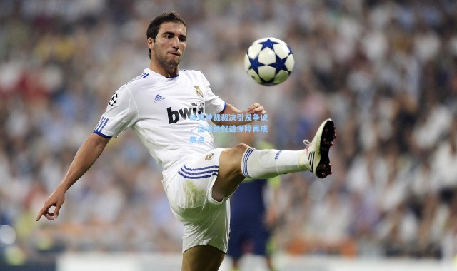 体育仲裁裁决引发争议，运动员权益保障再成焦点