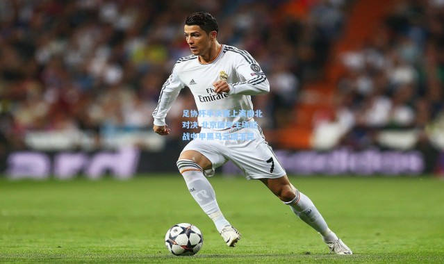 足协杯半决赛上演南北对决 北京国安主场迎战中甲黑马云南玉昆