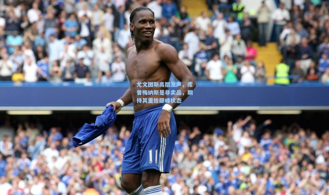 尤文图斯高层发声，库普梅纳斯是非卖品，期待其重拾巅峰状态