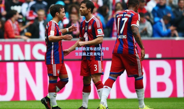 费德勒宣布退役 传奇生涯画上完美句点