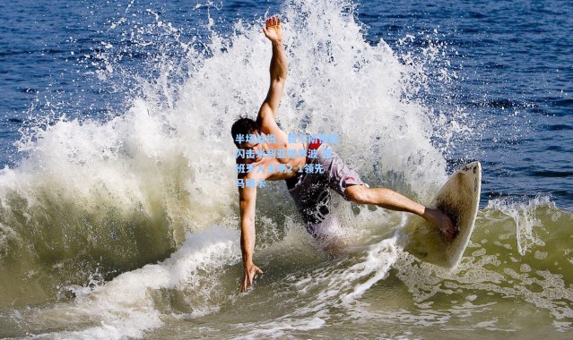 半场战报，费尔南德斯闪击米利亚世界波 西班牙人主场2-1领先马略卡