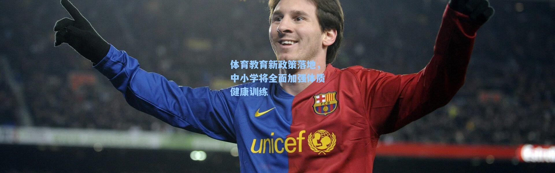 体育教育新政策落地，中小学将全面加强体质健康训练