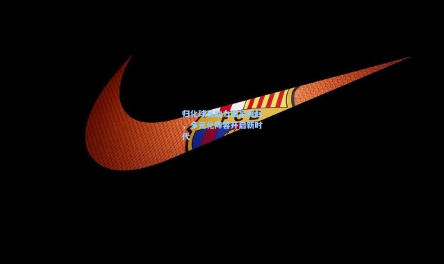 归化球员助力国足崛起，多元化阵容开启新时代