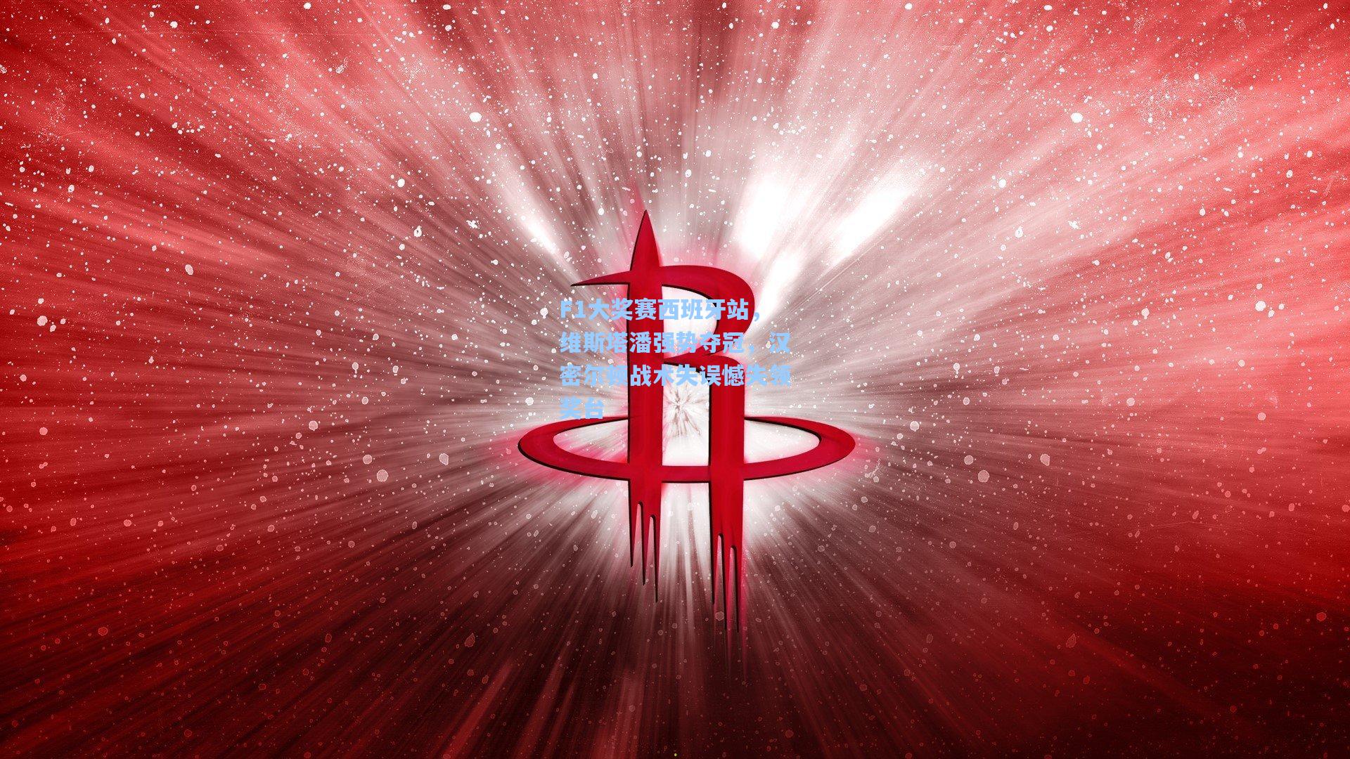 F1大奖赛西班牙站，维斯塔潘强势夺冠，汉密尔顿战术失误憾失领奖台