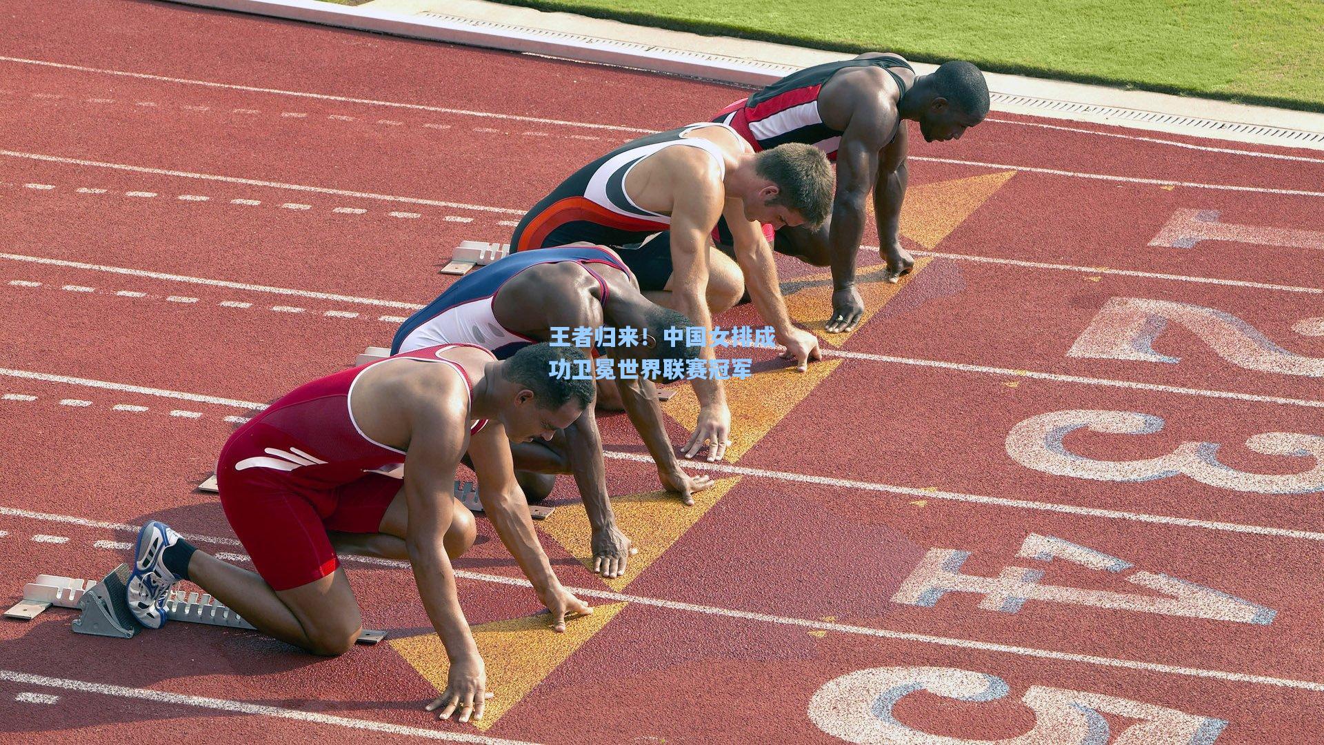 王者归来！中国女排成功卫冕世界联赛冠军