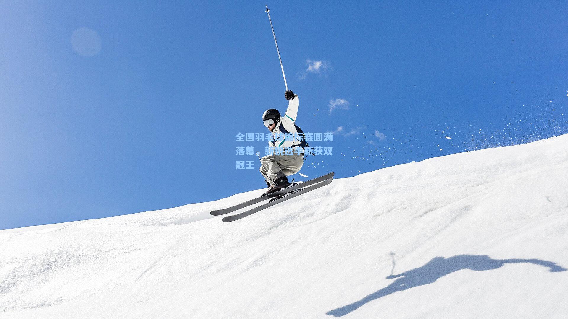 全国羽毛球锦标赛圆满落幕，新锐选手斩获双冠王