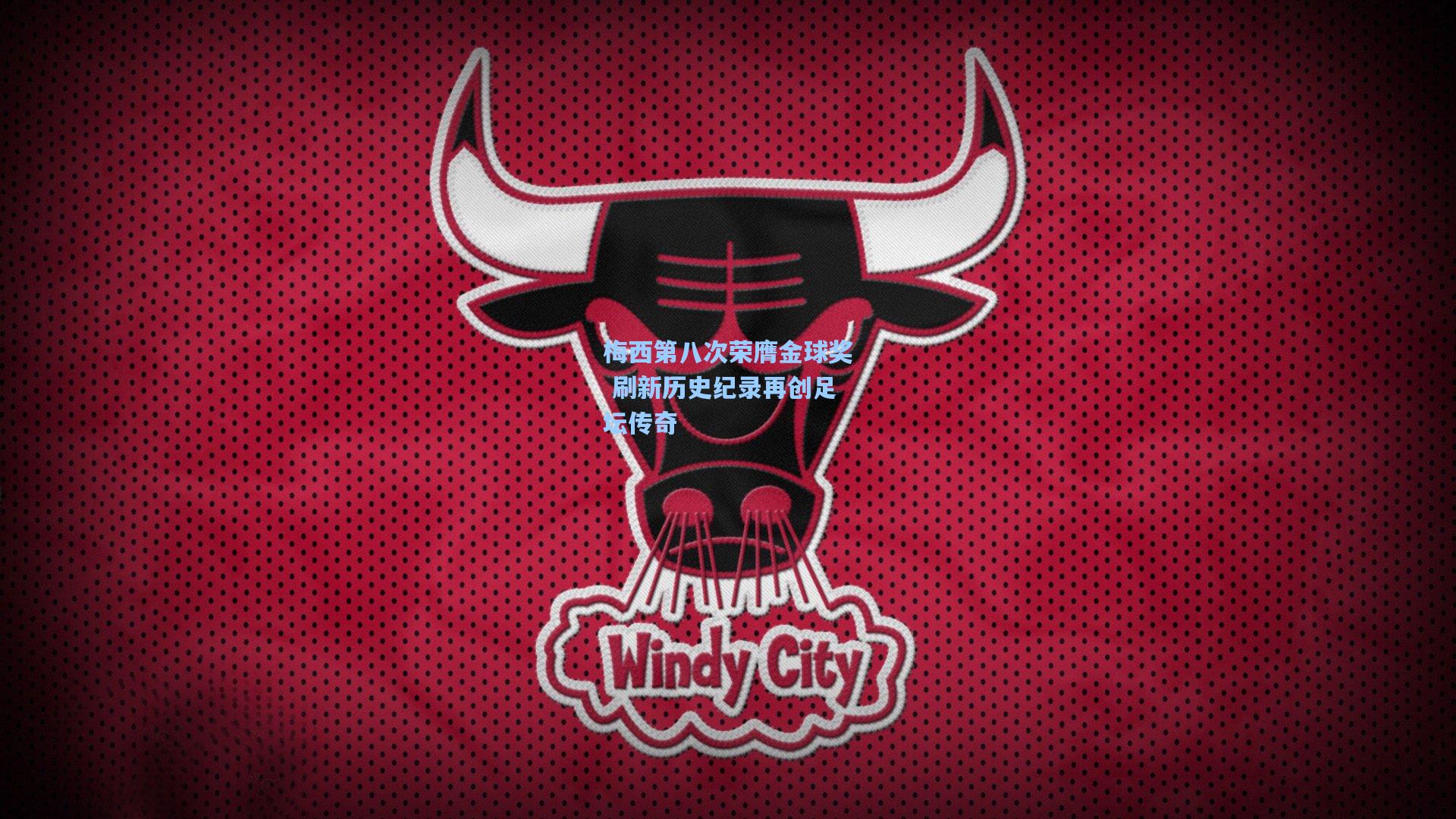 梅西第八次荣膺金球奖 刷新历史纪录再创足坛传奇