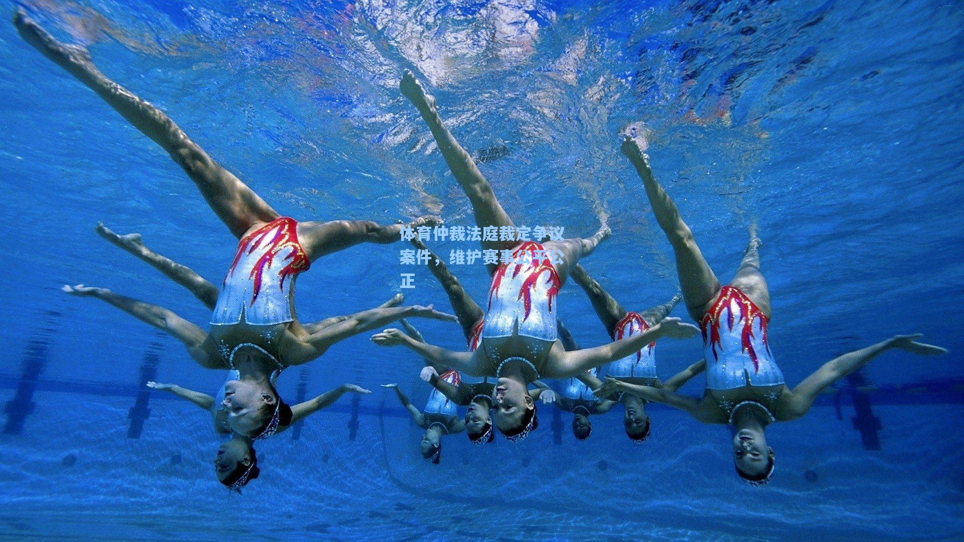 体育仲裁法庭裁定争议案件，维护赛事公平公正