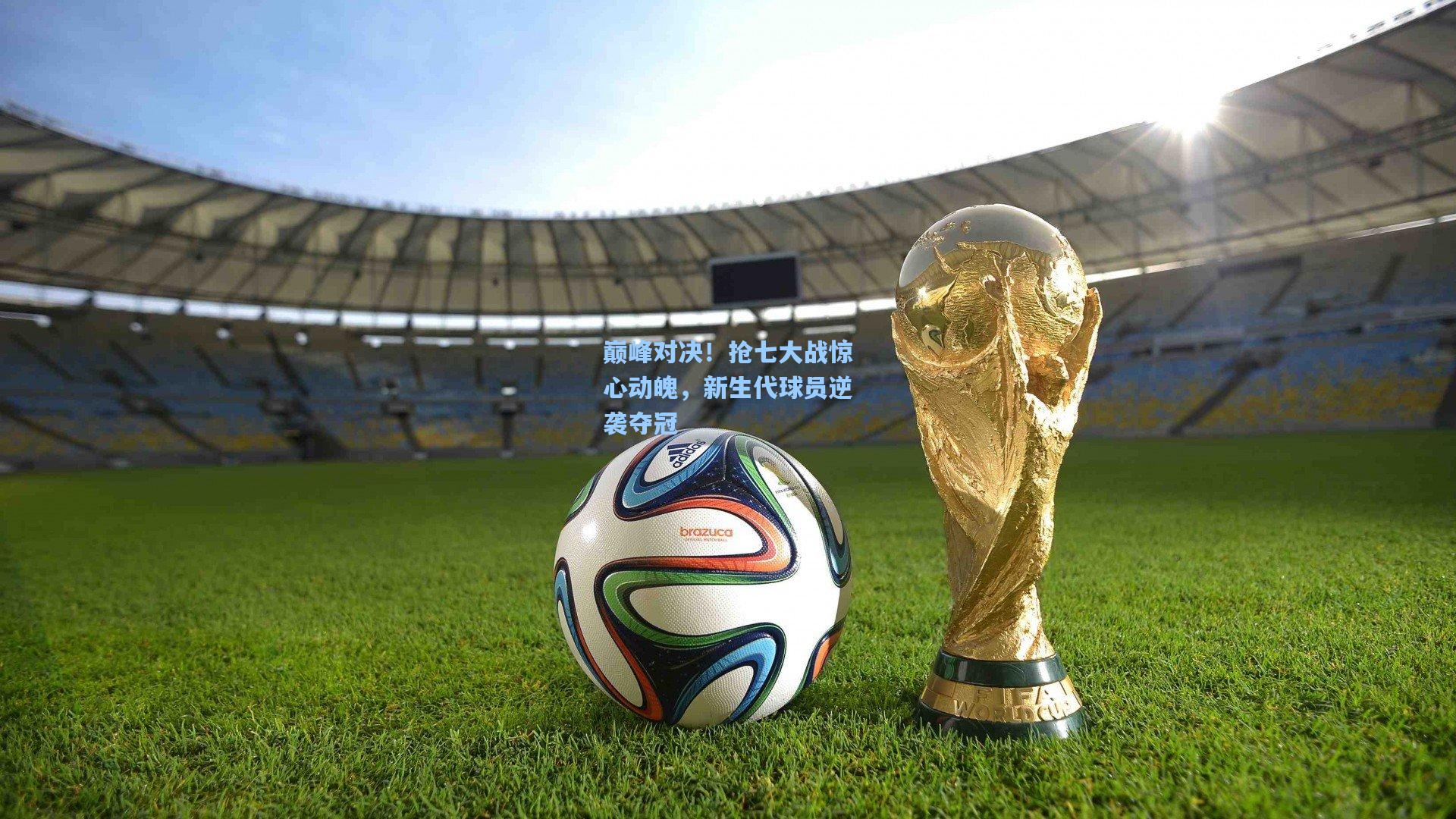 巅峰对决！抢七大战惊心动魄，新生代球员逆袭夺冠