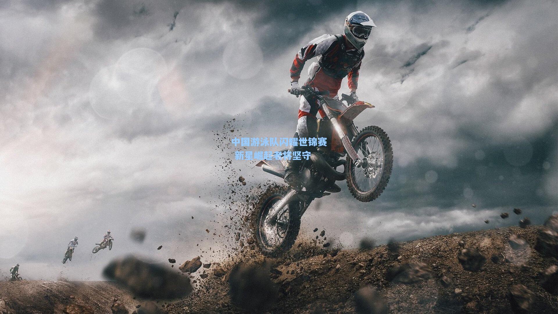 中国游泳队闪耀世锦赛 新星崛起老将坚守