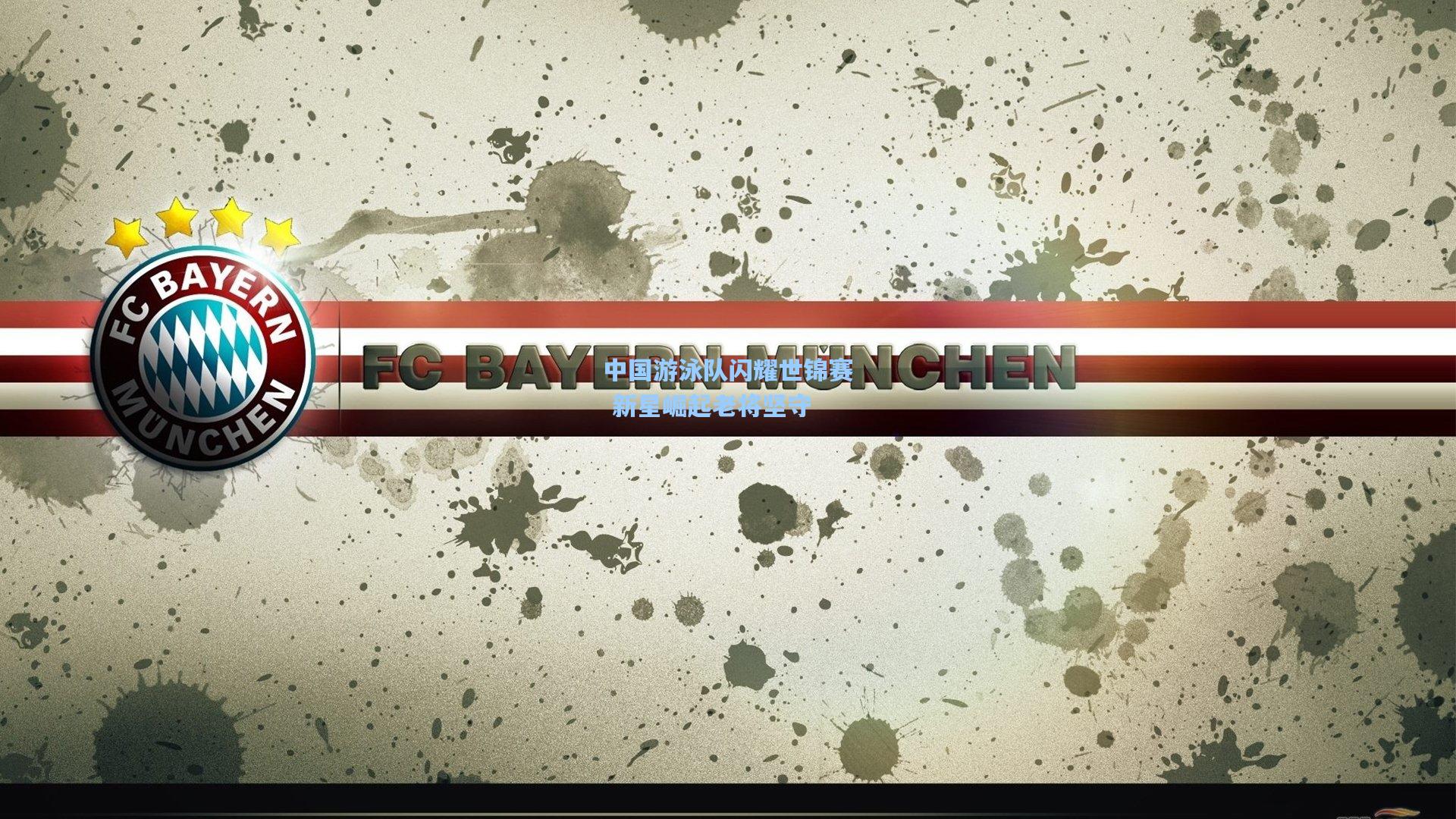 中国游泳队闪耀世锦赛 新星崛起老将坚守