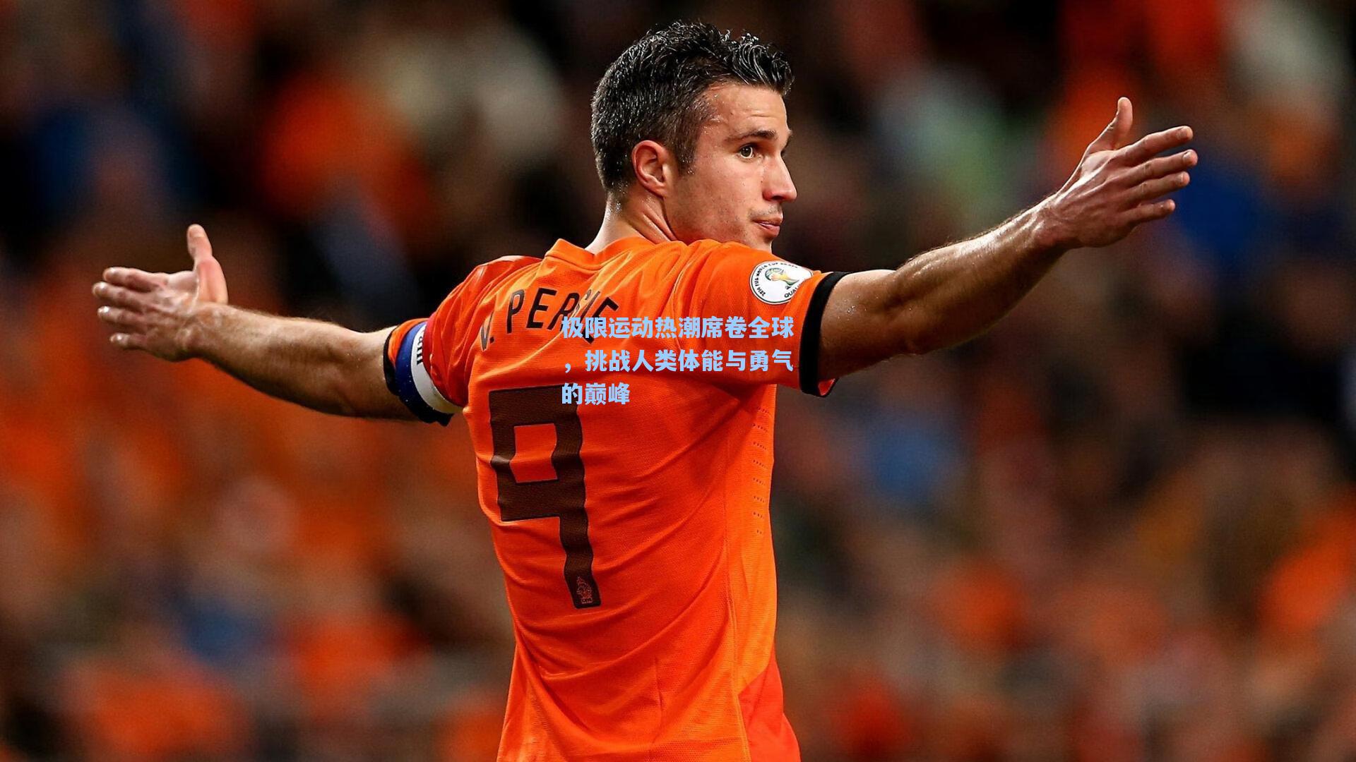 极限运动热潮席卷全球，挑战人类体能与勇气的巅峰