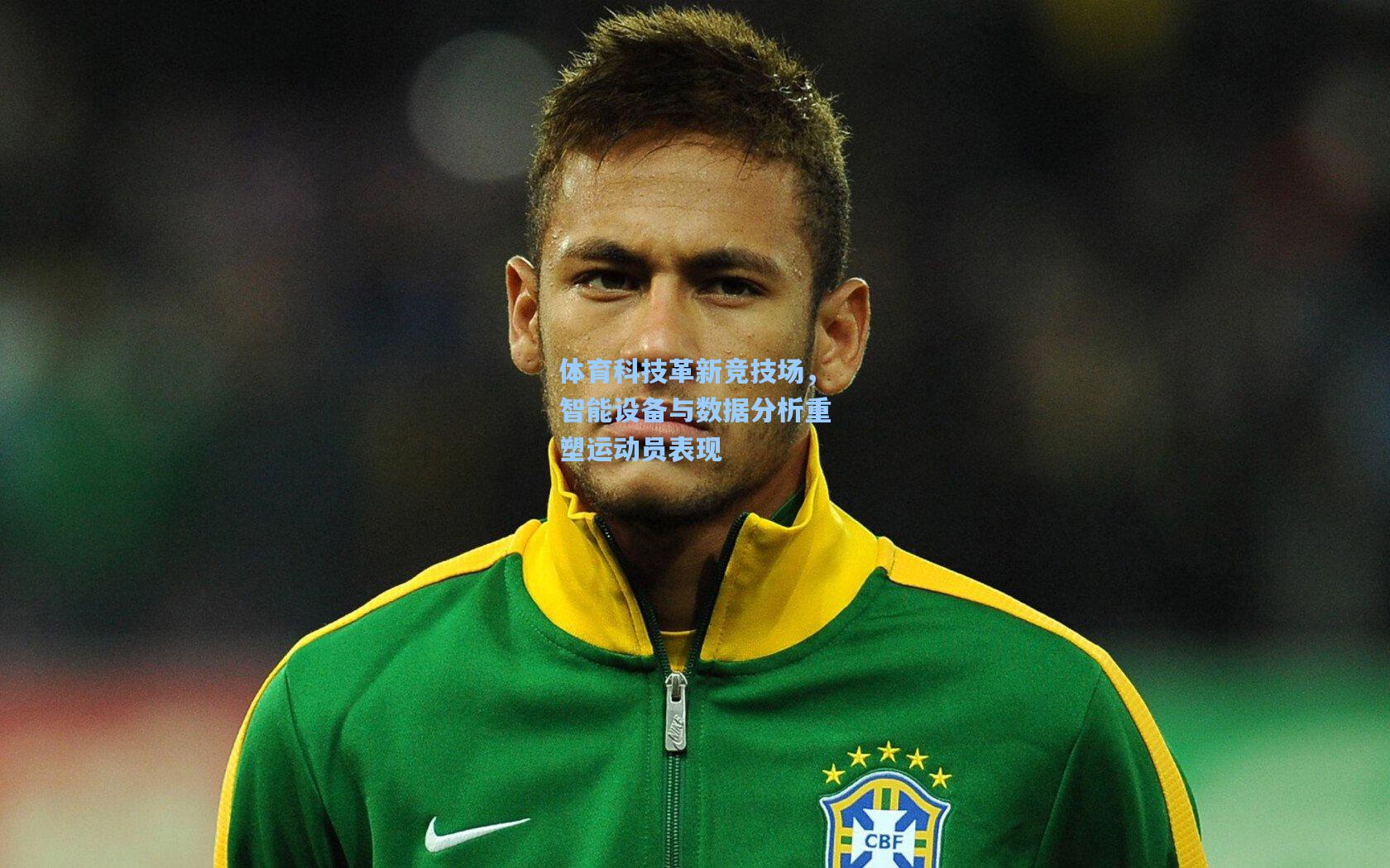 体育科技革新竞技场，智能设备与数据分析重塑运动员表现