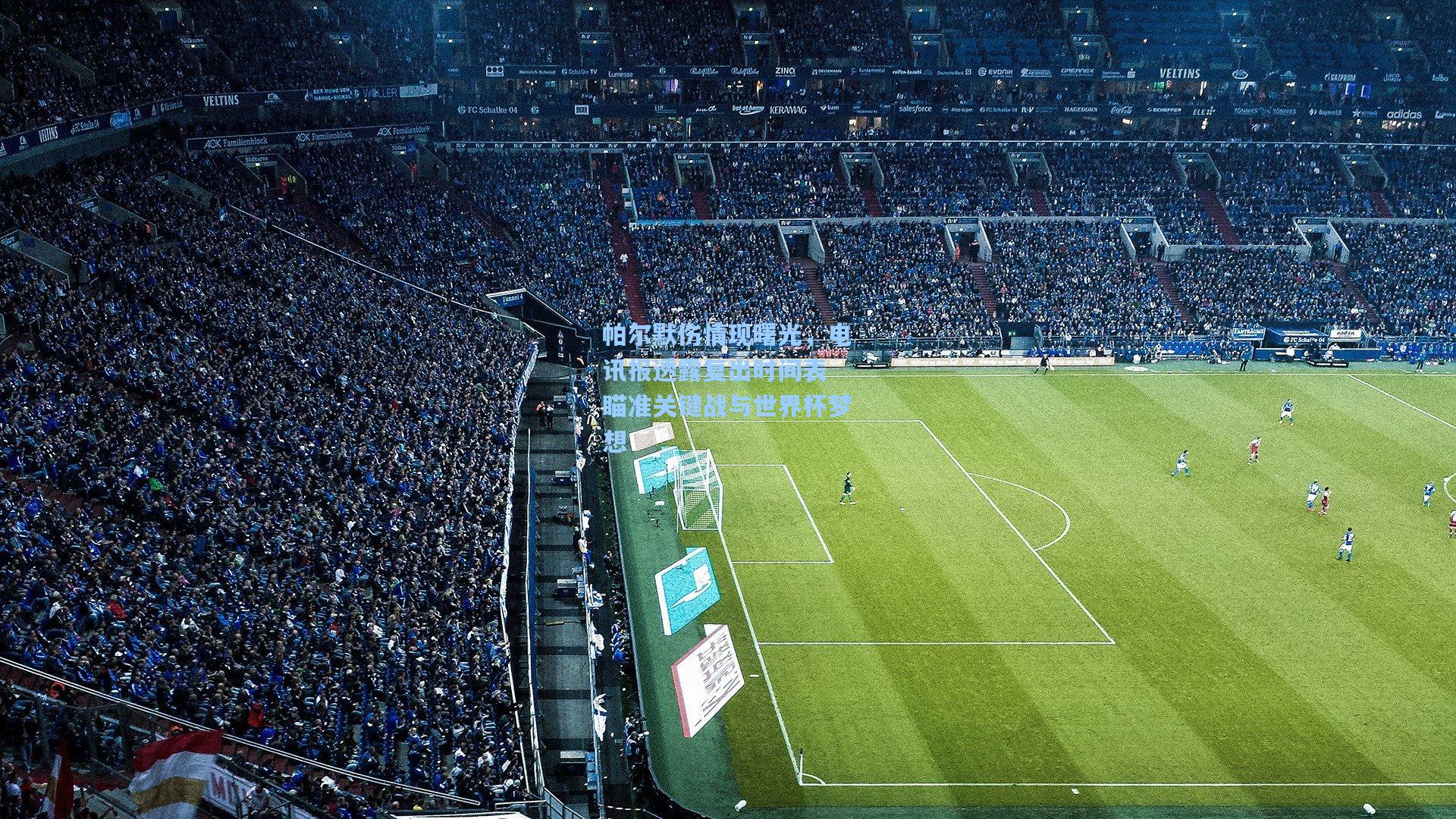 帕尔默伤情现曙光,电讯报透露复出时间表 瞄准关键战与世界杯梦想