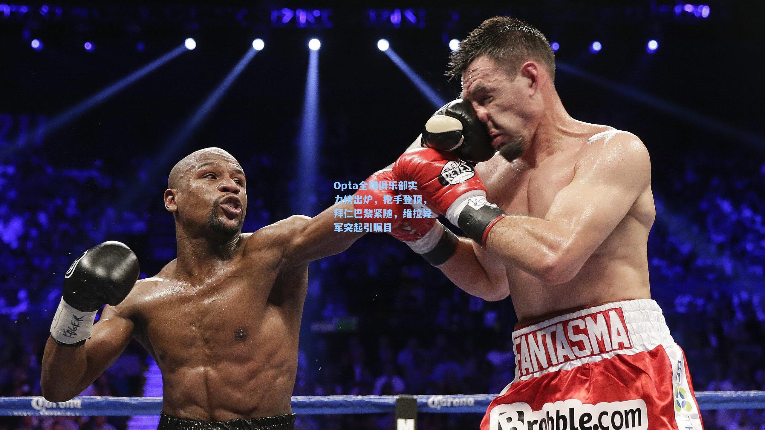 Opta全球俱乐部实力榜出炉,枪手登顶,拜仁巴黎紧随,维拉异军突起引瞩目