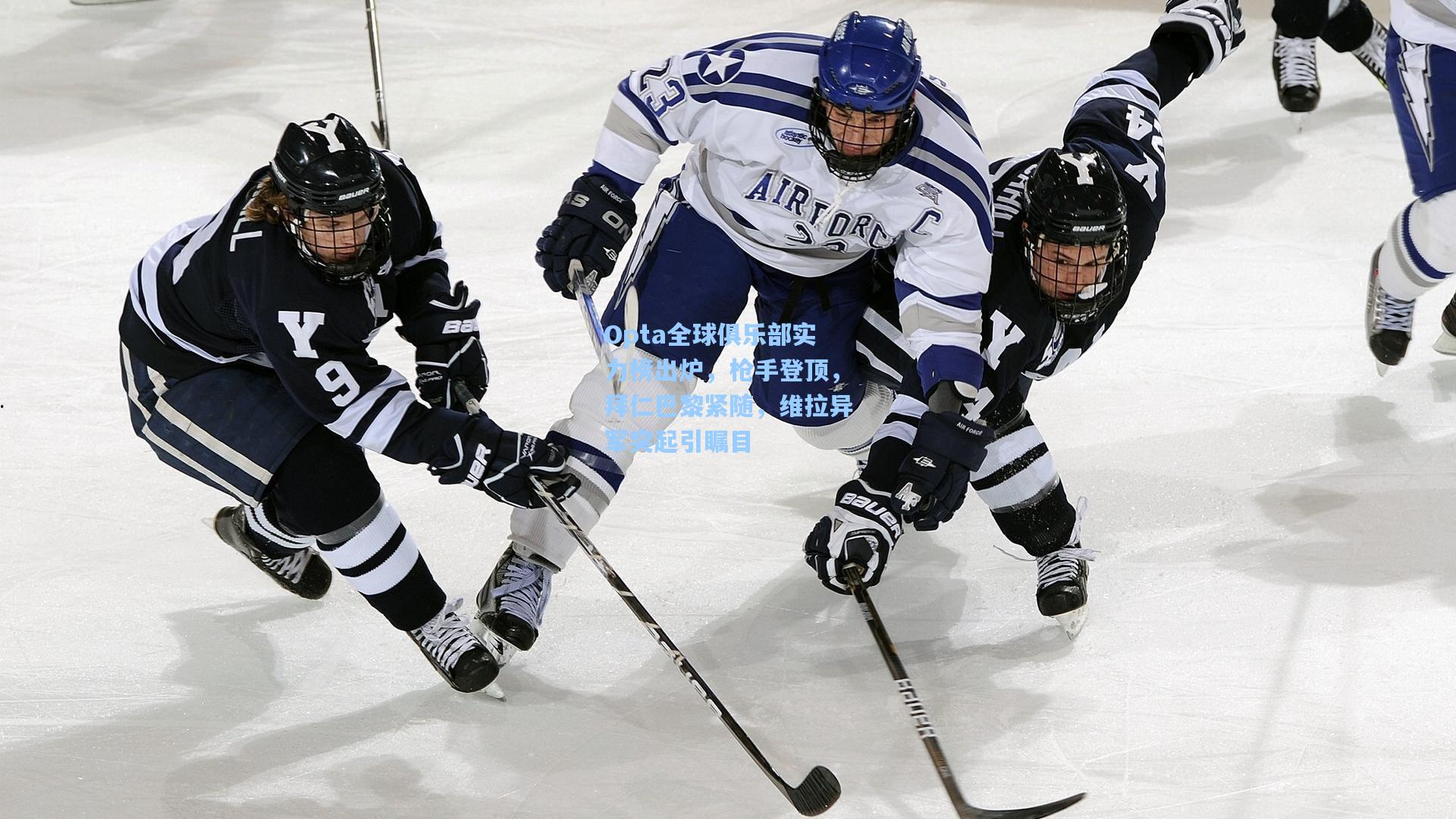 Opta全球俱乐部实力榜出炉,枪手登顶,拜仁巴黎紧随,维拉异军突起引瞩目