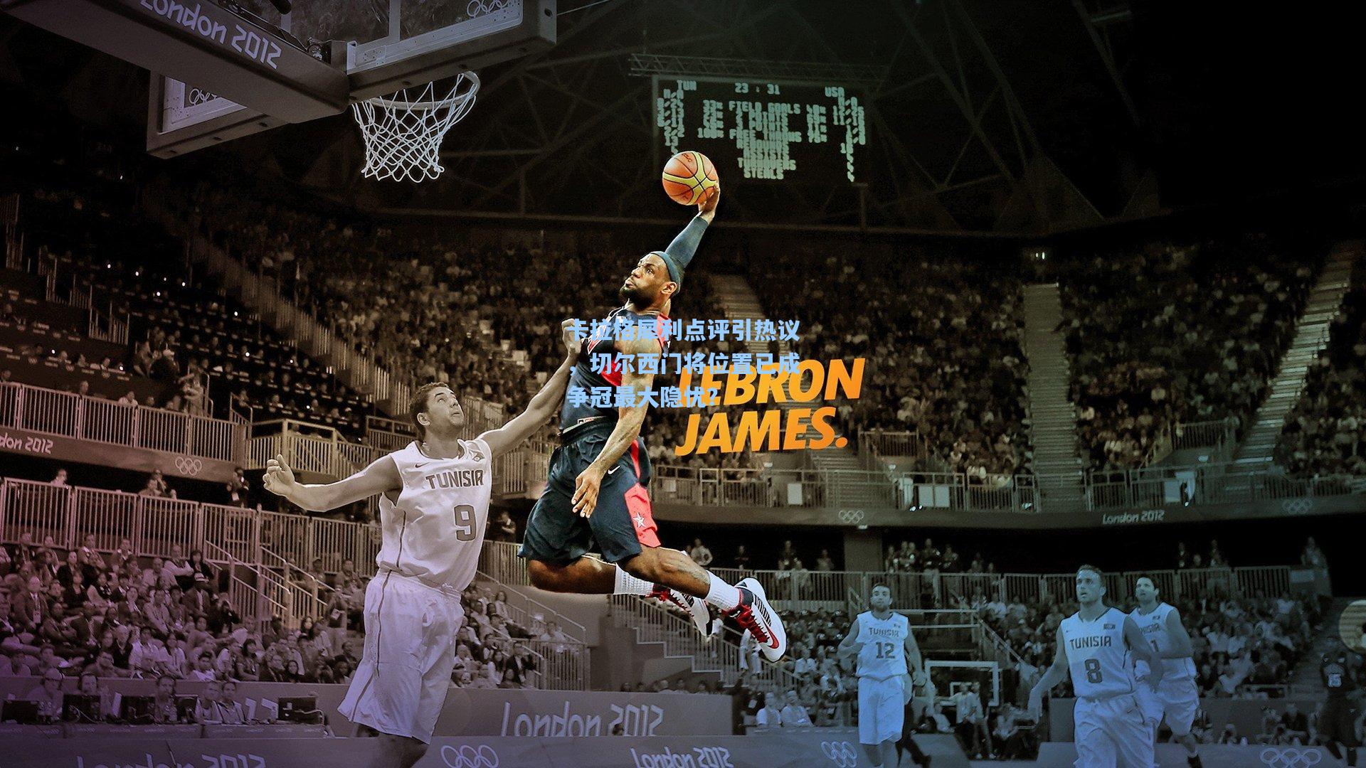 卡拉格犀利点评引热议,切尔西门将位置已成争冠最大隐忧?