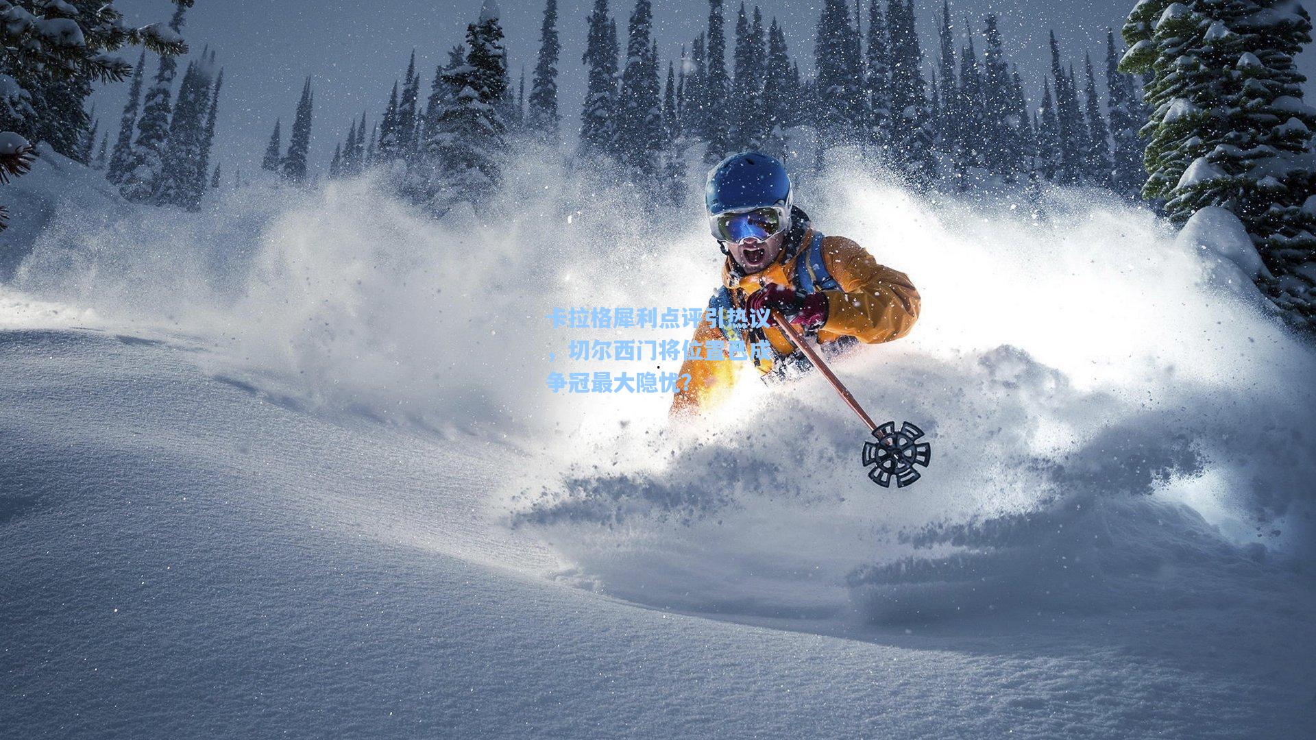 卡拉格犀利点评引热议,切尔西门将位置已成争冠最大隐忧?