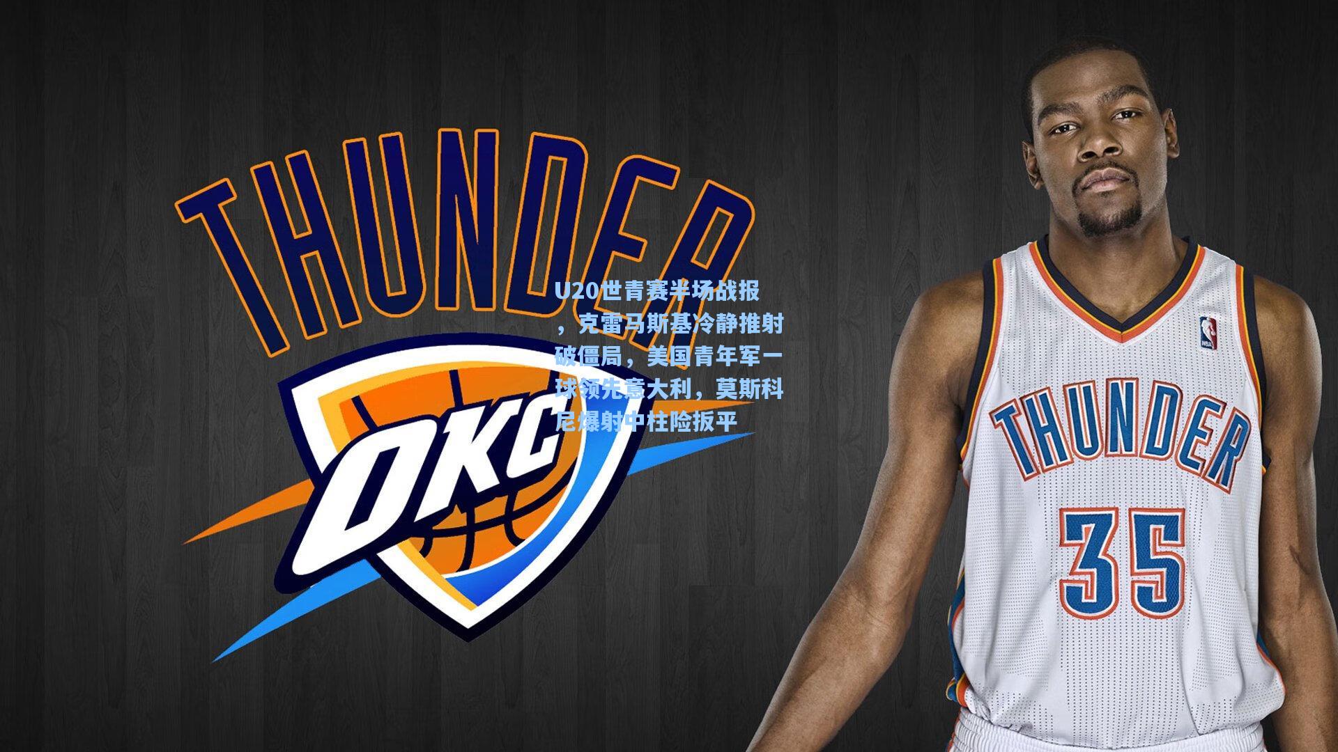 U20世青赛半场战报,克雷马斯基冷静推射破僵局,美国青年军一球领先意大利,莫斯科尼爆射中柱险扳平