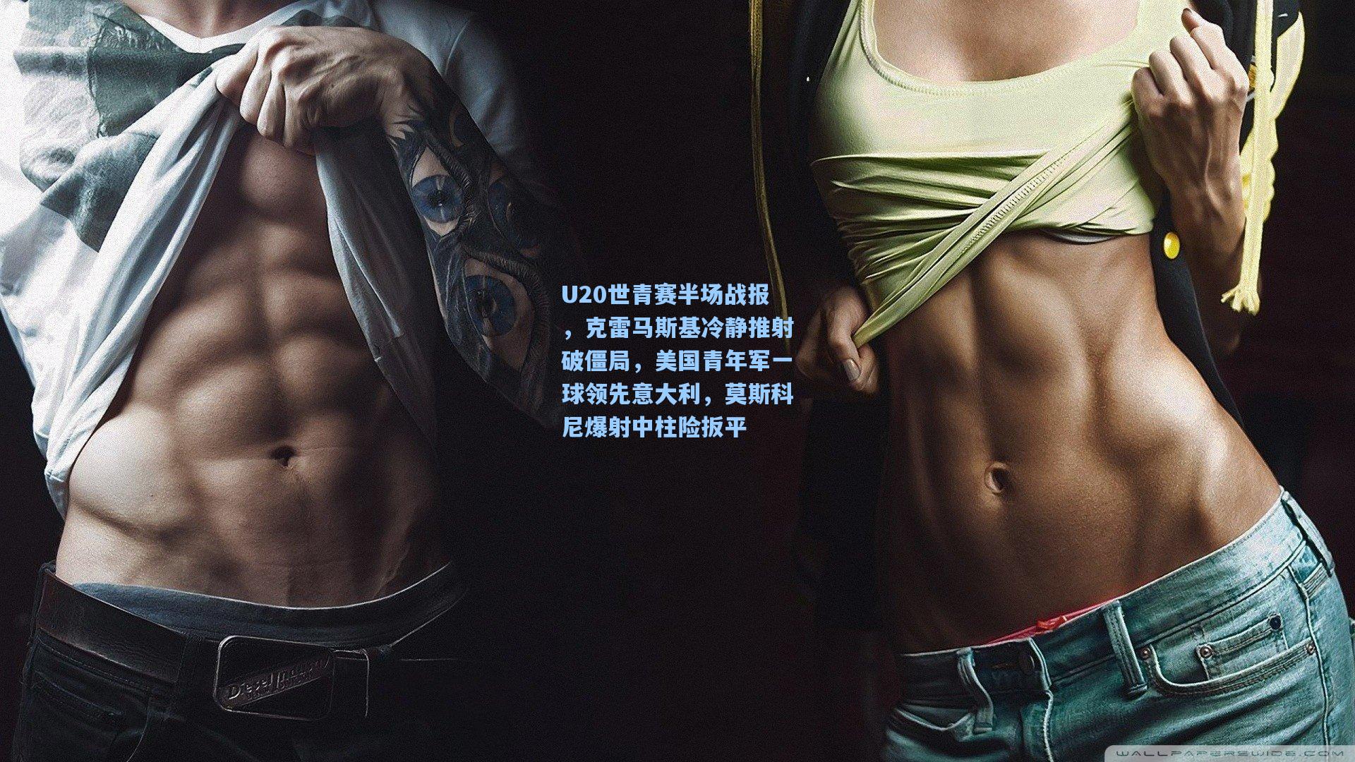 U20世青赛半场战报,克雷马斯基冷静推射破僵局,美国青年军一球领先意大利,莫斯科尼爆射中柱险扳平