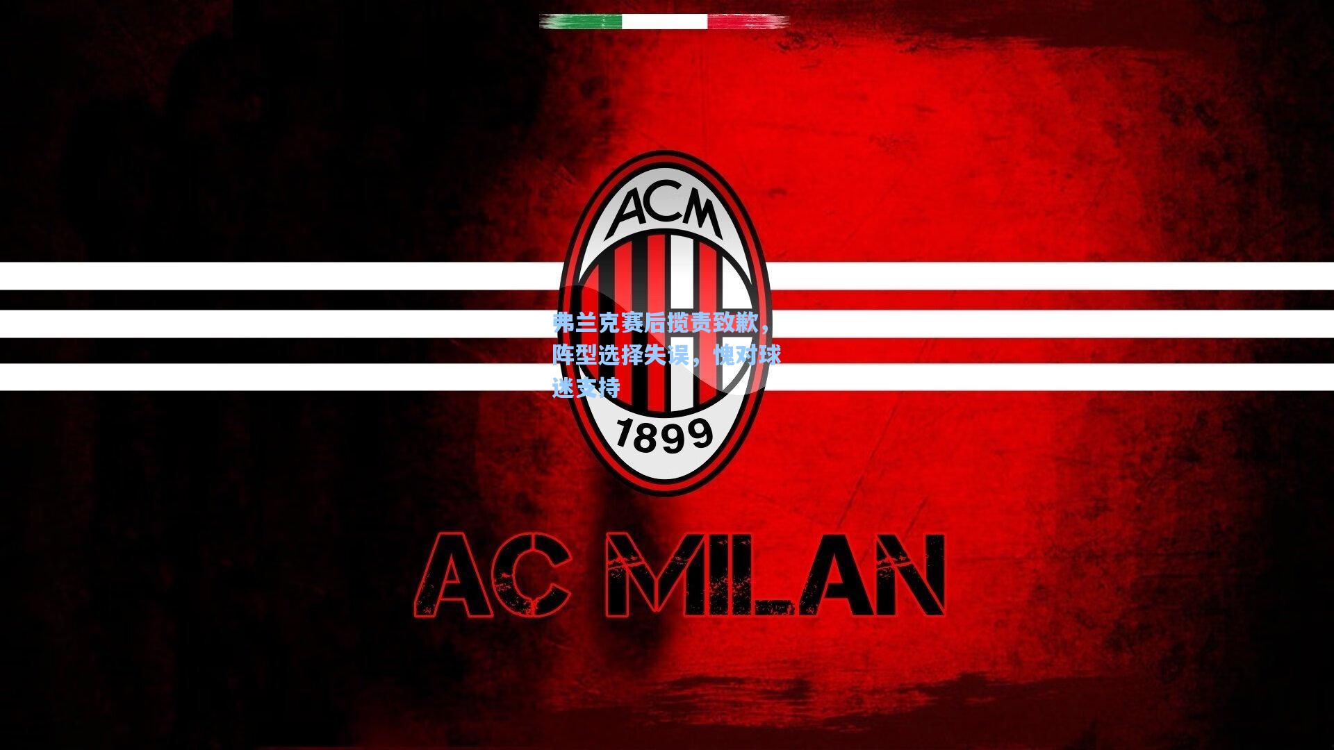 弗兰克赛后揽责致歉，阵型选择失误，愧对球迷支持