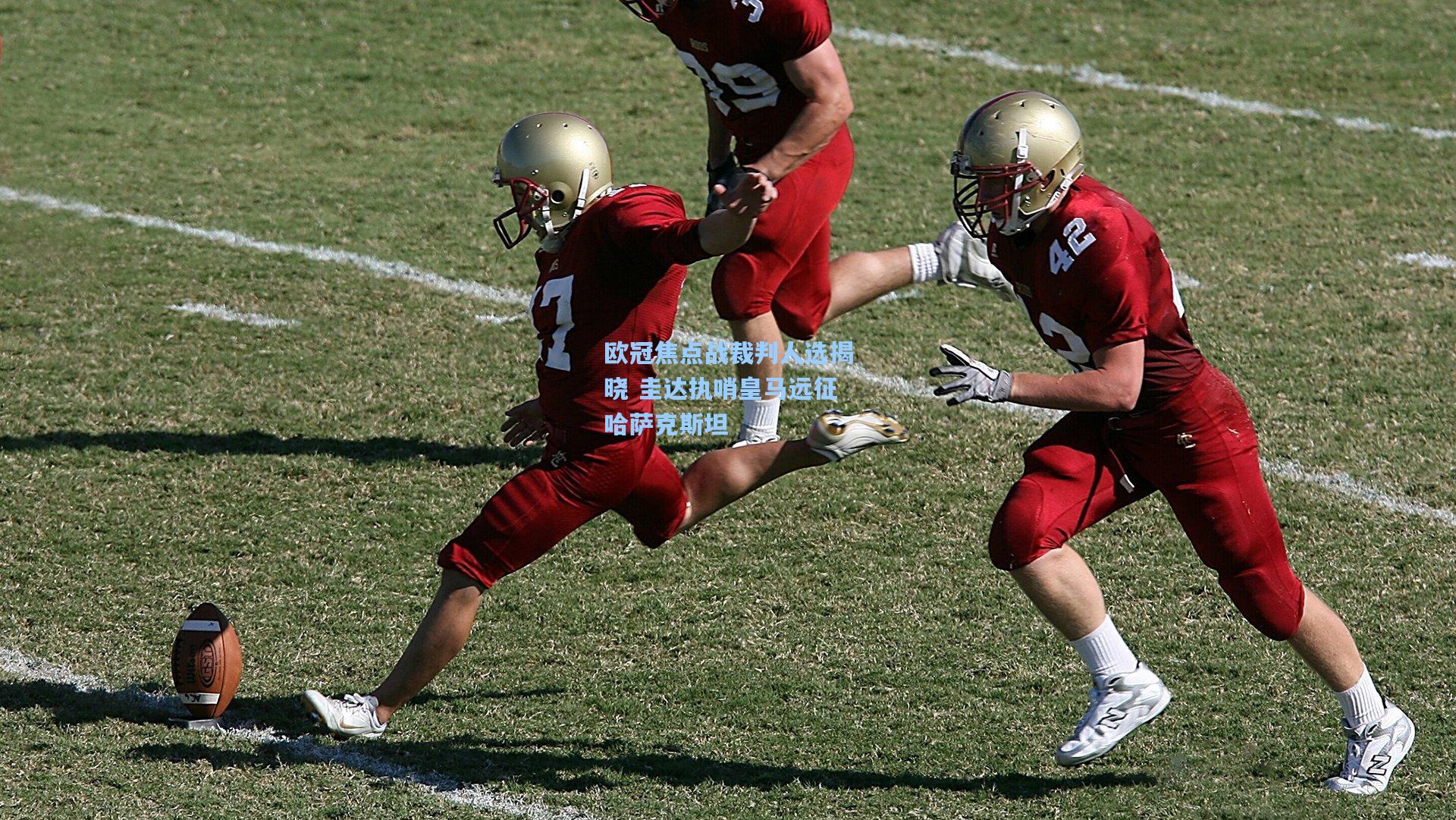 欧冠焦点战裁判人选揭晓 圭达执哨皇马远征哈萨克斯坦