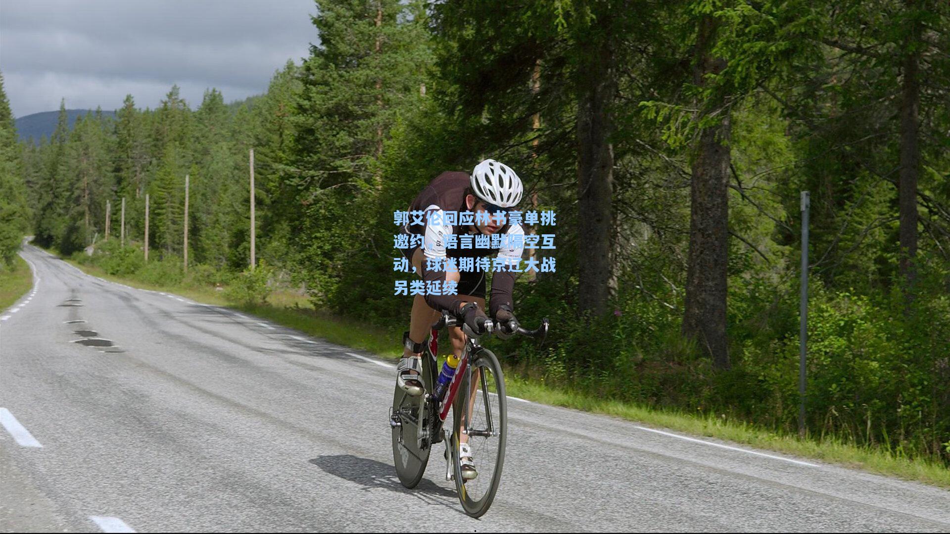 郭艾伦回应林书豪单挑邀约，语言幽默隔空互动，球迷期待京辽大战另类延续