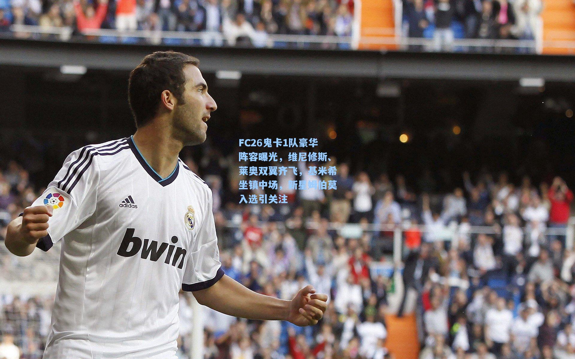 FC26鬼卡1队豪华阵容曝光，维尼修斯、莱奥双翼齐飞，基米希坐镇中场，新星姆伯莫入选引关注