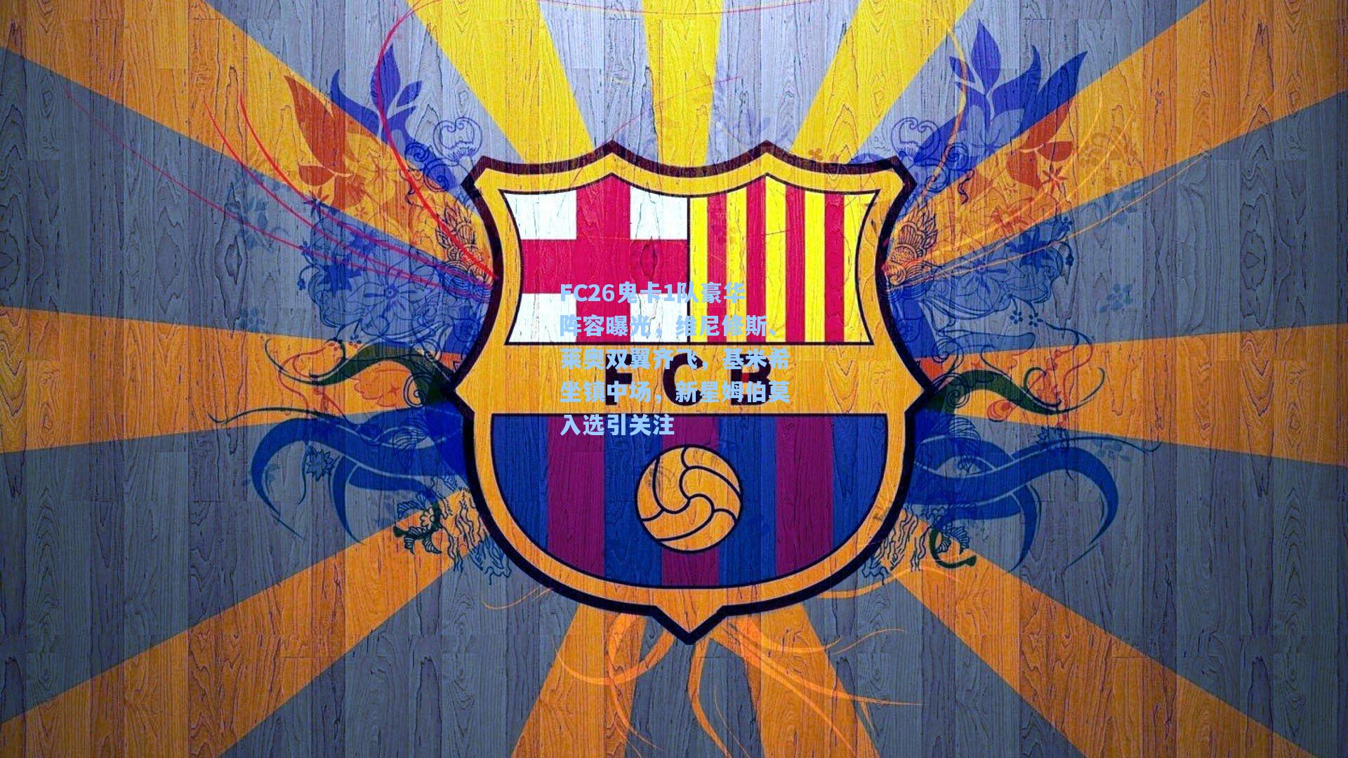 FC26鬼卡1队豪华阵容曝光，维尼修斯、莱奥双翼齐飞，基米希坐镇中场，新星姆伯莫入选引关注